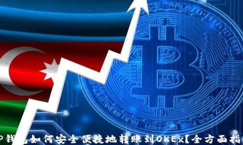 
TP钱包如何安全便捷地转账到OKEx？全方面指南