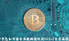 TP钱包如何安全便捷地转账到OKEx？全方