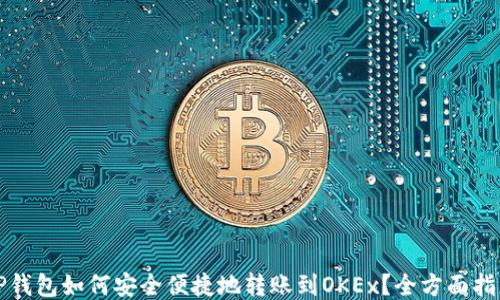 
TP钱包如何安全便捷地转账到OKEx？全方面指南