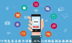 TP钱包签名操作详解：从入门到精通的