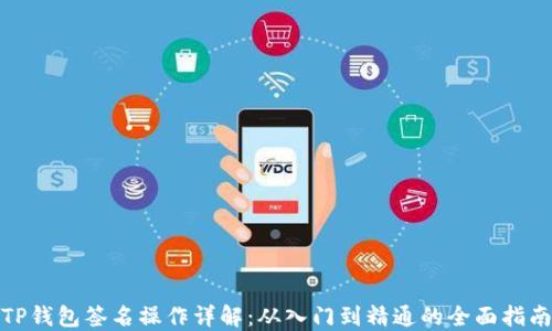 
TP钱包签名操作详解：从入门到精通的全面指南