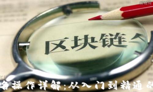 
TP钱包签名操作详解：从入门到精通的全面指南