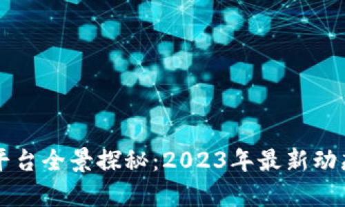 深圳区块链新兴平台全景探秘：2023年最新动态与应用前景分析