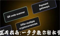 TP钱包终极使用指南：一步步教你轻松管理加密资