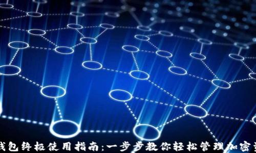 
TP钱包终极使用指南：一步步教你轻松管理加密资产