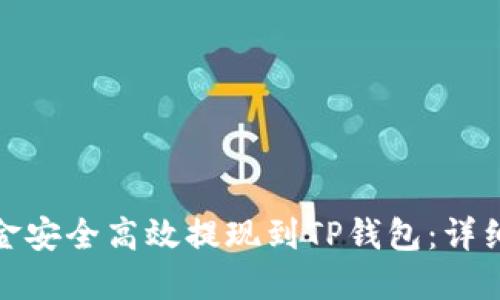 如何将交易所资金安全高效提现到TP钱包：详细指南与操作步骤