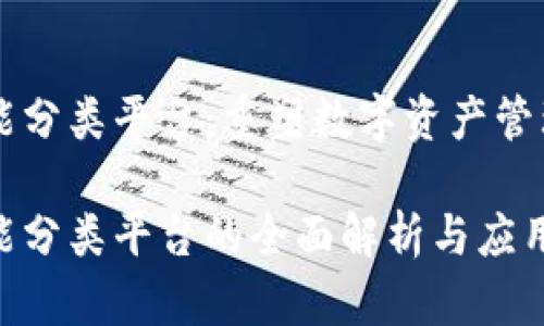 区块链智能分类平台：重塑数字资产管理的新范式

区块链智能分类平台的全面解析与应用前景