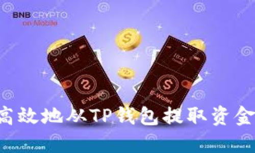 如何安全高效地从TP钱包提取资金：完整指南