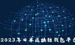   深入探索：2023年日本区块链钱包平台