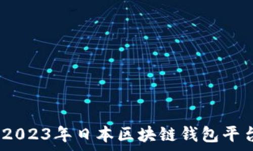   
深入探索：2023年日本区块链钱包平台全景分析