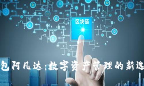 揭秘币圈TP钱包阿凡达：数字资产管理的新选择与前景分析