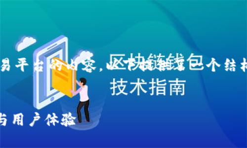 为确保帮助用户更好地理解AFYEX区块链交易平台的内容，以下提供了一个结构完整的示例，包括、相关关键词和详细介绍。 


全面解析AFYEX区块链交易平台：创新、功能与用户体验