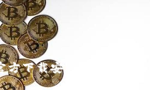  全面解析：如何在iOS上官方下载安装TP钱包, 提升您的数字资产管理体验