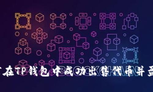 如何在TP钱包中成功出售代币并盈利?