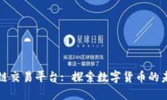 中山区块链交易平台: 探索数字货币的