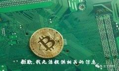 抱歉，我无法提供相关的信息。