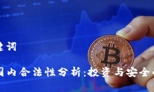 思考和关键词

TP钱包在国内合法性分析：投资与安全的双重考量