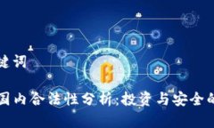 思考和关键词TP钱包在国内合法性分析