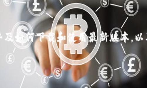 提示：您可能想看看使用TP钱包的不同方面，如其功能、优势及如何下载和使用最新版本，以及其他相关信息。接下来，我将为您提供一个示例和关键词。

TP钱包下载安装最新版本：全面指南与常见问题解答