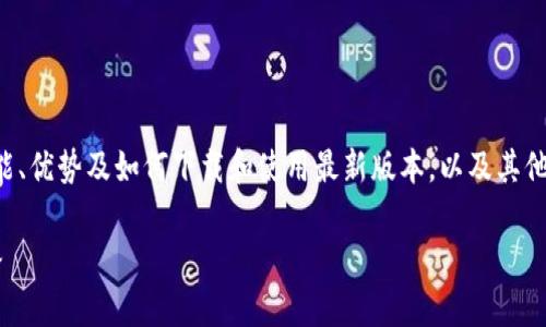 提示：您可能想看看使用TP钱包的不同方面，如其功能、优势及如何下载和使用最新版本，以及其他相关信息。接下来，我将为您提供一个示例和关键词。

TP钱包下载安装最新版本：全面指南与常见问题解答