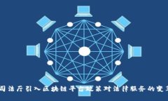 司法厅引入区块链平台政策对法律服务