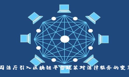 司法厅引入区块链平台政策对法律服务的变革