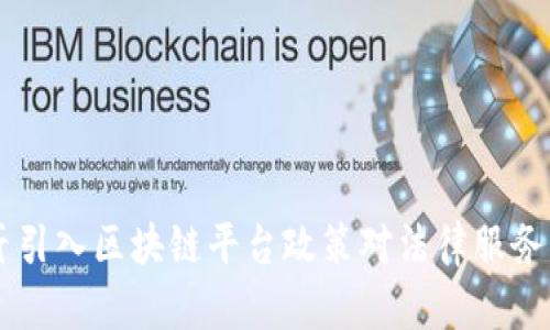 司法厅引入区块链平台政策对法律服务的变革