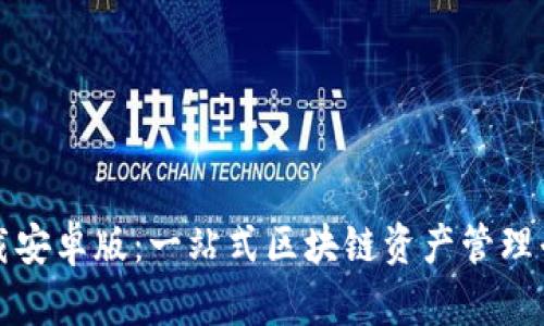 TP钱包官方下载安卓版：一站式区块链资产管理平台的全面解析