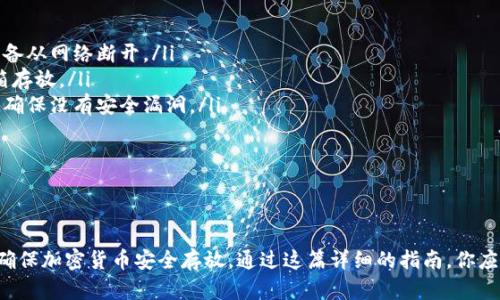   如何创建TP冷钱包：全面指南与实用技巧 /   
 guanjianci 冷钱包, TP钱包, 加密货币, 钱包创建 /guanjianci 

什么是TP冷钱包？  
TP冷钱包是一种用于储存加密货币的离线钱包。与热钱包不同，冷钱包不连接到互联网，因此更加安全，防止黑客攻击和病毒感染。TP冷钱包通常用于长期持有资产，适合那些希望保护他们投资的用户。  
在加密货币世界中，安全性是至关重要的。由于很多黑客攻击和模板骗局的存在，越来越多的人意识到使用冷钱包的重要性。尽管冷钱包通常不如热钱包方便，但它提供的安全性使其成为了许多投资者的首选。

创建TP冷钱包的必要准备  
在开始创建TP冷钱包之前，需要确保你具备以下几点准备：  
ul  
listrong安全的计算设备：/strong确保你的计算机没有被病毒感染，具备良好的安全性。/li  
listrong备份设备：/strong准备一个USB驱动器或外部硬盘用于备份。/li  
listrong基础知识：/strong了解加密货币的基本概念和TP钱包的使用。/li  
listrong选择合适的软件：/strong确保下载TP钱包的官方版本，以避免钓鱼和骗局。/li  
/ul

步骤一：下载TP钱包  
首先，访问TP钱包的官方网站。确保你下载的是最新版本，避免使用未授权的第三方网站。在官方网站上，你会找到适合不同操作系统（例如Windows、Mac、Linux）的下载链接。下载完成后，将安装文件保存在安全的位置。

步骤二：安装TP钱包  
双击下载的安装文件，按照屏幕上的提示进行安装。在安装过程中，建议选择自定义安装，以便你可以选择安装路径，确保安装在一个安全且易于备份的位置。安装完成后，打开TP钱包软件以进入主界面。

步骤三：创建新的钱包  
在TP钱包的主界面上，选择“创建新钱包”选项。系统会提示你设置一个强密码，强烈建议使用字母、数字和特殊字符的组合，确保密码的安全性。创建完成后，TP钱包会为你生成一组助记词（12词或24词的单词组合），确保将这些助记词妥善保存，因为它们是恢复钱包的唯一依据。

步骤四：导出私钥和助记词  
在设置完成后，TP钱包会允许你导出私钥和助记词。务必将它们备份到安全的地方，比如纸张或 USB 驱动器中，并确保这些信息不会被他人获取。最好是在不联网的环境下进行备份，以降低被黑客获取的风险。

步骤五：断网使用TP冷钱包  
一个真正的冷钱包应在绝对离线的环境中使用。在创建和设置钱包完成后，建议将包含钱包文件的计算机与网络断开连接。此时，你的加密货币资产将不会受到网络攻击的影响。

如何定期维护和更新TP冷钱包？  
虽然冷钱包是相对安全的，但定期的维护和检查也不可忽视。你可以定期检查冷钱包的安全性，确保使用最新版本的软件，以防止潜在的漏洞。备份你的助记词和私钥，确保在每次主要变更后都做相应备份。

创建TP冷钱包可能会面临的问题  
在创建和使用TP冷钱包的过程中，用户可能会遇到各种问题。以下是几个常见的问题及相应的解决方案。

问题一：为什么无法备份助记词和私钥？  
有些用户在创建TP冷钱包后，可能发现他们无法成功备份助记词或私钥。这通常是由以下几个原因导致的：  
ul  
listrong安全设置：/strong出于安全原因，有些用户可能会以不适当的方式进行操作。例如，尝试在联网的环境中备份或复制助记词，增加了被黑客获取的风险。/li  
listrong软件问题：/strong可能是软件故障或版本过旧。确保下载最新版本的TP钱包，安装并重新启动软件。/li  
listrong操作失误：/strong在快速操作中，一些用户可能忽视了助记词备份的步骤，导致丢失。建议用户在创建钱包时仔细操作并记录每一步。/li  
/ul  
解决方案包括：确保在安全的环境下备份助记词，做详细的记录；定期关注TP钱包的更新及社区反馈，获得最新的消息和解决方案。

问题二：如果我丢失了助记词，我该怎么办？  
助记词是访问和恢复冷钱包的关键。如果丢失了助记词，您将无法访问钱包中的资产。此时，可能感到手足无措，但仍可尝试：  
ul  
listrong检查备份：/strong用户在创建冷钱包时，通常会备份助记词。建议检查可能的备份位置，确认是否保留一些副本。/li  
listrong访问技术支持：/strong如果是在特定平台创建的钱包，用户可以尝试联系技术支持，叙述情况，寻求建议。/li  
listrong创建新钱包：/strong虽然无法找回丢失资产，但可以创建新的冷钱包，从头开始，保证后续使用的安全性。/li  
/ul  
丢失助记词的风险可以通过正确的备份方式来规避。例如，可以生成多个副本，分别存放在不同的安全地点。

问题三：如何确保我的TP冷钱包是安全的？  
在创建和使用TP冷钱包时，用户应该保持高度的安全意识。下面提供一些建议，确保冷钱包的安全：  
ul  
listrong断网操作：/strong确保钱包在操作时完全脱离网络，只用于离线保存和交易。当不需要使用时，确保将设备从网络断开。/li  
listrong物理安全：/strong冷钱包设备如电脑或USB驱动器需妥善保管，避免遭到盗窃或损坏。可考虑使用保险箱存放。/li  
listrong定期更新：/strong定期检查并更新钱包软件。虽然冷钱包是离线钱包，但软件的维护和更新也十分重要，确保没有安全漏洞。/li  
listrong加强密码：/strong在创建钱包时设置强密码，并定期更改。使用复杂的字符组合，防止被猜测。/li  
/ul  
此外，密切关注TP钱包的官方公告，及时了解到安全动态，可以更好保护你的资产。

总结  
创建TP冷钱包的过程相对简单，但对安全性的关注至关重要。务必保持良好的安全习惯，定期进行备份和更新，以确保加密货币安全存放。通过这篇详细的指南，你应能够顺利创建自己的TP冷钱包，并在加密货币投资的道路上，维护自己的资产安全。