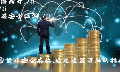   如何创建TP冷钱包：全面指南与实用技巧 /   
 guanjianci 冷钱包, TP钱包, 加密货币, 钱包创建 /guanjianci 

什么是TP冷钱包？  
TP冷钱包是一种用于储存加密货币的离线钱包。与热钱包不同，冷钱包不连接到互联网，因此更加安全，防止黑客攻击和病毒感染。TP冷钱包通常用于长期持有资产，适合那些希望保护他们投资的用户。  
在加密货币世界中，安全性是至关重要的。由于很多黑客攻击和模板骗局的存在，越来越多的人意识到使用冷钱包的重要性。尽管冷钱包通常不如热钱包方便，但它提供的安全性使其成为了许多投资者的首选。

创建TP冷钱包的必要准备  
在开始创建TP冷钱包之前，需要确保你具备以下几点准备：  
ul  
listrong安全的计算设备：/strong确保你的计算机没有被病毒感染，具备良好的安全性。/li  
listrong备份设备：/strong准备一个USB驱动器或外部硬盘用于备份。/li  
listrong基础知识：/strong了解加密货币的基本概念和TP钱包的使用。/li  
listrong选择合适的软件：/strong确保下载TP钱包的官方版本，以避免钓鱼和骗局。/li  
/ul

步骤一：下载TP钱包  
首先，访问TP钱包的官方网站。确保你下载的是最新版本，避免使用未授权的第三方网站。在官方网站上，你会找到适合不同操作系统（例如Windows、Mac、Linux）的下载链接。下载完成后，将安装文件保存在安全的位置。

步骤二：安装TP钱包  
双击下载的安装文件，按照屏幕上的提示进行安装。在安装过程中，建议选择自定义安装，以便你可以选择安装路径，确保安装在一个安全且易于备份的位置。安装完成后，打开TP钱包软件以进入主界面。

步骤三：创建新的钱包  
在TP钱包的主界面上，选择“创建新钱包”选项。系统会提示你设置一个强密码，强烈建议使用字母、数字和特殊字符的组合，确保密码的安全性。创建完成后，TP钱包会为你生成一组助记词（12词或24词的单词组合），确保将这些助记词妥善保存，因为它们是恢复钱包的唯一依据。

步骤四：导出私钥和助记词  
在设置完成后，TP钱包会允许你导出私钥和助记词。务必将它们备份到安全的地方，比如纸张或 USB 驱动器中，并确保这些信息不会被他人获取。最好是在不联网的环境下进行备份，以降低被黑客获取的风险。

步骤五：断网使用TP冷钱包  
一个真正的冷钱包应在绝对离线的环境中使用。在创建和设置钱包完成后，建议将包含钱包文件的计算机与网络断开连接。此时，你的加密货币资产将不会受到网络攻击的影响。

如何定期维护和更新TP冷钱包？  
虽然冷钱包是相对安全的，但定期的维护和检查也不可忽视。你可以定期检查冷钱包的安全性，确保使用最新版本的软件，以防止潜在的漏洞。备份你的助记词和私钥，确保在每次主要变更后都做相应备份。

创建TP冷钱包可能会面临的问题  
在创建和使用TP冷钱包的过程中，用户可能会遇到各种问题。以下是几个常见的问题及相应的解决方案。

问题一：为什么无法备份助记词和私钥？  
有些用户在创建TP冷钱包后，可能发现他们无法成功备份助记词或私钥。这通常是由以下几个原因导致的：  
ul  
listrong安全设置：/strong出于安全原因，有些用户可能会以不适当的方式进行操作。例如，尝试在联网的环境中备份或复制助记词，增加了被黑客获取的风险。/li  
listrong软件问题：/strong可能是软件故障或版本过旧。确保下载最新版本的TP钱包，安装并重新启动软件。/li  
listrong操作失误：/strong在快速操作中，一些用户可能忽视了助记词备份的步骤，导致丢失。建议用户在创建钱包时仔细操作并记录每一步。/li  
/ul  
解决方案包括：确保在安全的环境下备份助记词，做详细的记录；定期关注TP钱包的更新及社区反馈，获得最新的消息和解决方案。

问题二：如果我丢失了助记词，我该怎么办？  
助记词是访问和恢复冷钱包的关键。如果丢失了助记词，您将无法访问钱包中的资产。此时，可能感到手足无措，但仍可尝试：  
ul  
listrong检查备份：/strong用户在创建冷钱包时，通常会备份助记词。建议检查可能的备份位置，确认是否保留一些副本。/li  
listrong访问技术支持：/strong如果是在特定平台创建的钱包，用户可以尝试联系技术支持，叙述情况，寻求建议。/li  
listrong创建新钱包：/strong虽然无法找回丢失资产，但可以创建新的冷钱包，从头开始，保证后续使用的安全性。/li  
/ul  
丢失助记词的风险可以通过正确的备份方式来规避。例如，可以生成多个副本，分别存放在不同的安全地点。

问题三：如何确保我的TP冷钱包是安全的？  
在创建和使用TP冷钱包时，用户应该保持高度的安全意识。下面提供一些建议，确保冷钱包的安全：  
ul  
listrong断网操作：/strong确保钱包在操作时完全脱离网络，只用于离线保存和交易。当不需要使用时，确保将设备从网络断开。/li  
listrong物理安全：/strong冷钱包设备如电脑或USB驱动器需妥善保管，避免遭到盗窃或损坏。可考虑使用保险箱存放。/li  
listrong定期更新：/strong定期检查并更新钱包软件。虽然冷钱包是离线钱包，但软件的维护和更新也十分重要，确保没有安全漏洞。/li  
listrong加强密码：/strong在创建钱包时设置强密码，并定期更改。使用复杂的字符组合，防止被猜测。/li  
/ul  
此外，密切关注TP钱包的官方公告，及时了解到安全动态，可以更好保护你的资产。

总结  
创建TP冷钱包的过程相对简单，但对安全性的关注至关重要。务必保持良好的安全习惯，定期进行备份和更新，以确保加密货币安全存放。通过这篇详细的指南，你应能够顺利创建自己的TP冷钱包，并在加密货币投资的道路上，维护自己的资产安全。