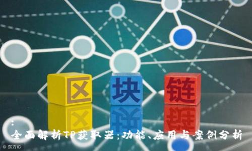 :
全面解析TP获取器：功能、应用与案例分析