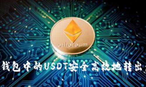 如何将TP钱包中的USDT安全高效地转出:完整指南