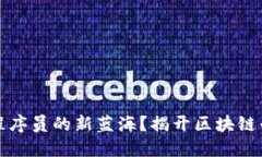 为何区块链是程序员的新蓝海？揭开区