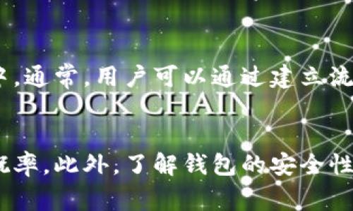   如何解决TP钱包卖币卖不出去的问题：全面指南与常见问答 / 
 guanjianci TP钱包, 卖币, 数字货币, 区块链 /guanjianci 

引言
随着数字货币的普及，越来越多的人开始使用加密货币钱包进行交易。TP钱包作为一个崭新的数字货币钱包，提供了便捷的交易体验。然而，很多用户在使用TP钱包时会遇到卖币卖不出去的问题。这对于投资者来说无疑是一个困扰。本文将详细探讨这一问题的可能原因和解决方案，并提供优质的用户指导。

TP钱包的基本功能
TP钱包，是一款多功能的数字货币钱包，支持多种主流数字货币的存储和交易。用户可以通过TP钱包实现代币的购买、出售以及转账等功能。此外，TP钱包还支持去中心化的交易所（DEX），提高了用户的交易灵活性。
然而，在某些情况下，用户可能会发现自己无法成功卖出自己的数字货币。以下部分将逐一分析卖币失败的原因及应对措施。

卖币失败的常见原因
以下是导致用户在TP钱包上卖币失败的一些常见原因。

h41. 网络连接问题/h4
在进行数字货币交易时，一个稳定的网络连接是至关重要的。如果用户的网络连接不稳定，那么在交易过程中，可能会导致交易请求超时，从而使得卖币操作失败。建议用户在进行交易前，检查网络连接是否正常，同时可以尝试重启设备或更换网络环境。

h42. 钱包余额不足/h4
卖币时，用户需要确保自己在TP钱包中的数字货币余额足够。如果余额不足，便无法完成卖出的交易。用户应定期检查自己的钱包余额，并在进行大额交易前确认余额的准确性。

h43. 交易所流动性不足/h4
在去中心化交易所交易时，某些币种可能会出现流动性不足的问题。这意味着可能会没有足够的买家来完成交易。建议用户在选择交易对时，优先考虑流动性较高的数字货币，避免在流动性不足时进行大额交易。

h44. 智能合约问题/h4
某些代币可能存在智能合约的相关问题，这会直接影响到交易的顺利进行。如果用户发现自己无法卖出某个代币，可以通过官方渠道了解该代币的智能合约状态，确认其是否正常工作。

解决方法与建议
针对上述问题，我们提出了一些解决方法。

h41. 检查网络连接/h4
用户可以通过向其他网页发出请求来确认网络是否正常。除了WiFi外，使用移动数据也是一个可行的方法。另一个选择是使用VPN，以提高网络稳定性。

h42. 确认余额充足/h4
用户应定期检查钱包余额，并确保在进行交易时余额充足。如果需要资金，考虑调整资产配置，以确保有足够的资金参与交易。

h43. 选择流动性更高的交易市场/h4
如果某个交易市场流动性不足，用户可以尝试切换到其他流动性更高的交易场所。通常情况下，市场上更活跃的代币能够更快速地完成交易。

h44. 了解智能合约的状态/h4
用户可以通过交易平台下载的DApp来查看心仪代币的智能合约信息，了解相关的开发资讯和社区讨论，以便随时掌握代币的最新动态。

常见问题与解答

h4问题1：TP钱包是否安全？/h4
TP钱包的安全性一直是用户关心的焦点。TP钱包是一种去中心化的钱包，这意味着用户的私钥和资产并不存储在第三方服务器上。作为用户，你拥有完全控制权。然而，安全问题始终与用户的操作习惯相联系。用户在使用TP钱包时，需要注意以下几点：
首先，不要将私钥泄露给他人。私钥一旦泄露，任何人都可以访问你的钱包，从而盗取你的资产。其次，定期备份钱包，尤其是在更换设备后，确保你的资产安全。用户还应时刻关注TP钱包的官方网站和社交媒体，以获取有关安全性的最新消息和更新。

h4问题2：TP钱包支持哪些币种？/h4
TP钱包致力于支持越来越多的数字资产。尽管TP钱包起初可能只支持主流币种如比特币（BTC）、以太坊（ETH）等，但随着发展，TP钱包逐渐支持了大量的山寨币和ERC20代币。用户可以从TP钱包的官方网站或其内置的资产管理页面获取最新的资产支持列表。定期更新钱包应用也是确保支持多个币种的重要措施。

h4问题3：如何通过TP钱包参与DeFi项目？/h4
去中心化金融（DeFi）是一个新兴的领域，越来越多的用户希望通过TP钱包参与到这一领域中。通过TP钱包进行DeFi投资，用户需要首先确保自己的钱包中将相应的数字资产转至合适的DeFi协议中。通常，用户可以通过建立流动性池、参与借贷，或者购买特定的代币进行投资。一些流行的DeFi平台如Uniswap、Aave等都能通过TP钱包进行访问。用户在参与前应熟悉项目的基本信息及潜在风险，谨慎评估自己的投资决策。

总结
在使用TP钱包时，卖币卖不出去的困扰虽然常见，但通常都可以通过仔细排查原因以及采取适当措施来解决。确保网络稳定、余额充足、流动性良好以及智能合约正常工作，可大大减少交易失败的概率。此外，了解钱包的安全性、支持币种和DeFi项目参与方法，将为用户提供更流畅的使用体验和更大的投资机会。在数字货币这个快速发展的领域中，持续学习和关注新动态，无疑将为用户带来更多收益和机会。