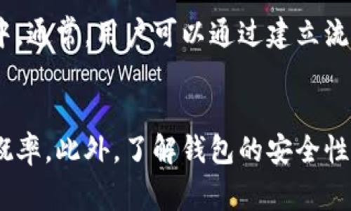   如何解决TP钱包卖币卖不出去的问题：全面指南与常见问答 / 
 guanjianci TP钱包, 卖币, 数字货币, 区块链 /guanjianci 

引言
随着数字货币的普及，越来越多的人开始使用加密货币钱包进行交易。TP钱包作为一个崭新的数字货币钱包，提供了便捷的交易体验。然而，很多用户在使用TP钱包时会遇到卖币卖不出去的问题。这对于投资者来说无疑是一个困扰。本文将详细探讨这一问题的可能原因和解决方案，并提供优质的用户指导。

TP钱包的基本功能
TP钱包，是一款多功能的数字货币钱包，支持多种主流数字货币的存储和交易。用户可以通过TP钱包实现代币的购买、出售以及转账等功能。此外，TP钱包还支持去中心化的交易所（DEX），提高了用户的交易灵活性。
然而，在某些情况下，用户可能会发现自己无法成功卖出自己的数字货币。以下部分将逐一分析卖币失败的原因及应对措施。

卖币失败的常见原因
以下是导致用户在TP钱包上卖币失败的一些常见原因。

h41. 网络连接问题/h4
在进行数字货币交易时，一个稳定的网络连接是至关重要的。如果用户的网络连接不稳定，那么在交易过程中，可能会导致交易请求超时，从而使得卖币操作失败。建议用户在进行交易前，检查网络连接是否正常，同时可以尝试重启设备或更换网络环境。

h42. 钱包余额不足/h4
卖币时，用户需要确保自己在TP钱包中的数字货币余额足够。如果余额不足，便无法完成卖出的交易。用户应定期检查自己的钱包余额，并在进行大额交易前确认余额的准确性。

h43. 交易所流动性不足/h4
在去中心化交易所交易时，某些币种可能会出现流动性不足的问题。这意味着可能会没有足够的买家来完成交易。建议用户在选择交易对时，优先考虑流动性较高的数字货币，避免在流动性不足时进行大额交易。

h44. 智能合约问题/h4
某些代币可能存在智能合约的相关问题，这会直接影响到交易的顺利进行。如果用户发现自己无法卖出某个代币，可以通过官方渠道了解该代币的智能合约状态，确认其是否正常工作。

解决方法与建议
针对上述问题，我们提出了一些解决方法。

h41. 检查网络连接/h4
用户可以通过向其他网页发出请求来确认网络是否正常。除了WiFi外，使用移动数据也是一个可行的方法。另一个选择是使用VPN，以提高网络稳定性。

h42. 确认余额充足/h4
用户应定期检查钱包余额，并确保在进行交易时余额充足。如果需要资金，考虑调整资产配置，以确保有足够的资金参与交易。

h43. 选择流动性更高的交易市场/h4
如果某个交易市场流动性不足，用户可以尝试切换到其他流动性更高的交易场所。通常情况下，市场上更活跃的代币能够更快速地完成交易。

h44. 了解智能合约的状态/h4
用户可以通过交易平台下载的DApp来查看心仪代币的智能合约信息，了解相关的开发资讯和社区讨论，以便随时掌握代币的最新动态。

常见问题与解答

h4问题1：TP钱包是否安全？/h4
TP钱包的安全性一直是用户关心的焦点。TP钱包是一种去中心化的钱包，这意味着用户的私钥和资产并不存储在第三方服务器上。作为用户，你拥有完全控制权。然而，安全问题始终与用户的操作习惯相联系。用户在使用TP钱包时，需要注意以下几点：
首先，不要将私钥泄露给他人。私钥一旦泄露，任何人都可以访问你的钱包，从而盗取你的资产。其次，定期备份钱包，尤其是在更换设备后，确保你的资产安全。用户还应时刻关注TP钱包的官方网站和社交媒体，以获取有关安全性的最新消息和更新。

h4问题2：TP钱包支持哪些币种？/h4
TP钱包致力于支持越来越多的数字资产。尽管TP钱包起初可能只支持主流币种如比特币（BTC）、以太坊（ETH）等，但随着发展，TP钱包逐渐支持了大量的山寨币和ERC20代币。用户可以从TP钱包的官方网站或其内置的资产管理页面获取最新的资产支持列表。定期更新钱包应用也是确保支持多个币种的重要措施。

h4问题3：如何通过TP钱包参与DeFi项目？/h4
去中心化金融（DeFi）是一个新兴的领域，越来越多的用户希望通过TP钱包参与到这一领域中。通过TP钱包进行DeFi投资，用户需要首先确保自己的钱包中将相应的数字资产转至合适的DeFi协议中。通常，用户可以通过建立流动性池、参与借贷，或者购买特定的代币进行投资。一些流行的DeFi平台如Uniswap、Aave等都能通过TP钱包进行访问。用户在参与前应熟悉项目的基本信息及潜在风险，谨慎评估自己的投资决策。

总结
在使用TP钱包时，卖币卖不出去的困扰虽然常见，但通常都可以通过仔细排查原因以及采取适当措施来解决。确保网络稳定、余额充足、流动性良好以及智能合约正常工作，可大大减少交易失败的概率。此外，了解钱包的安全性、支持币种和DeFi项目参与方法，将为用户提供更流畅的使用体验和更大的投资机会。在数字货币这个快速发展的领域中，持续学习和关注新动态，无疑将为用户带来更多收益和机会。