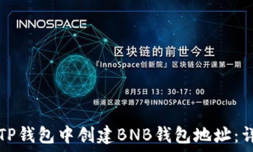   
如何在TP钱包中创建BNB钱包地址：详细指南