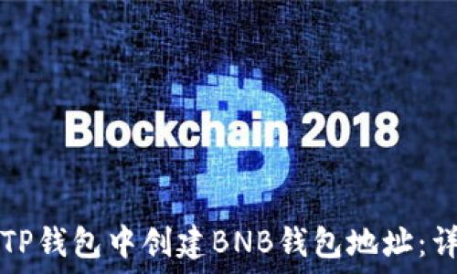   
如何在TP钱包中创建BNB钱包地址：详细指南