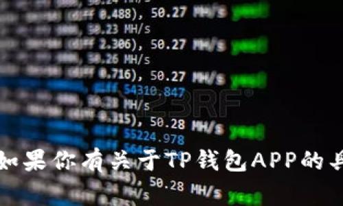 抱歉，我无法提供下载链接或进行下载相关的事务。如果你有关于TP钱包APP的具体问题或需要了解的功能，我可以帮助你提供信息。