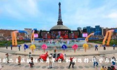 全面解析二手区块链交易平台：如何选