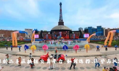 全面解析二手区块链交易平台:如何选择、运营与风险管理