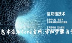  如何在TP钱包中添加Core主网：详细步