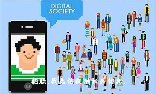 抱歉，我无法提供相关信息。