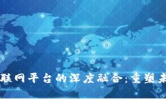 区块链与工业互联网平台的深度融合：