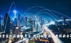 : 探索苏州区块链平台：热门内容及应