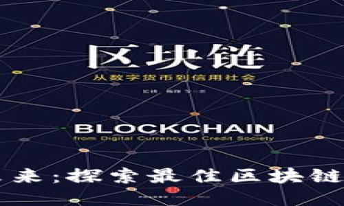 区块链技术的未来：探索最佳区块链平台的全面指南