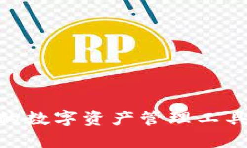 TP钱包：安全、便捷的数字资产管理工具，官方app下载指南