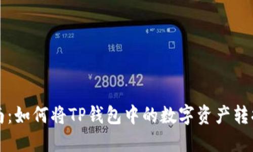 : 全面指南：如何将TP钱包中的数字资产转换为人民币