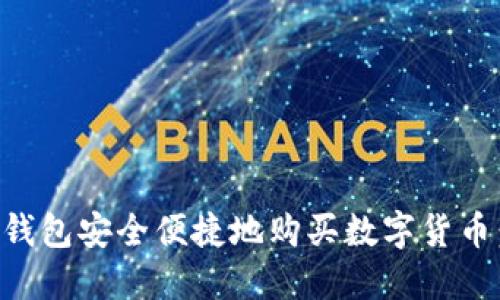 如何在TP钱包安全便捷地购买数字货币：全面指南