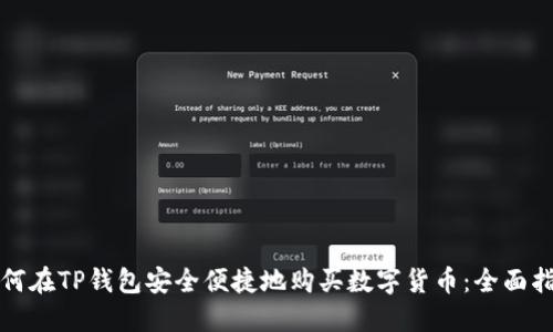 如何在TP钱包安全便捷地购买数字货币：全面指南