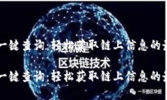 区块链平台一键查询：轻松获取链上信